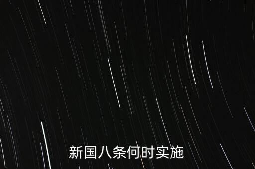 國八條什么時候出臺的，北京市的房屋國八條具體什么時間開始實施著急重獎