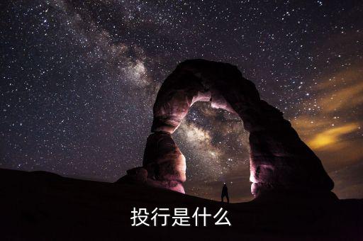 投行是什么，什么是投行