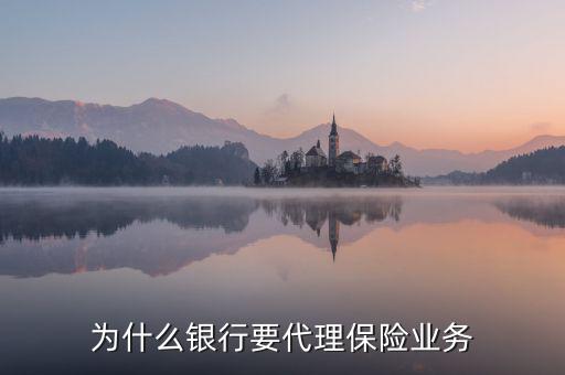 為什么銀行要代理保險業(yè)務