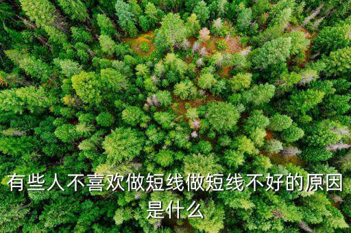 為什么股票短線這么難做，請(qǐng)各位大俠幫忙給出 短線炒股很難賺錢的5點(diǎn)理由多謝