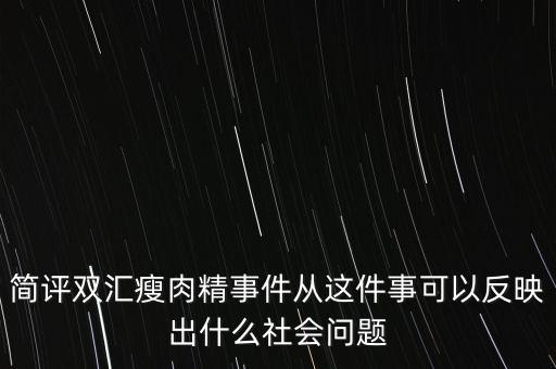 瘦肉精事件傳遞的信息是什么，簡評雙匯瘦肉精事件從這件事可以反映出什么社會問題