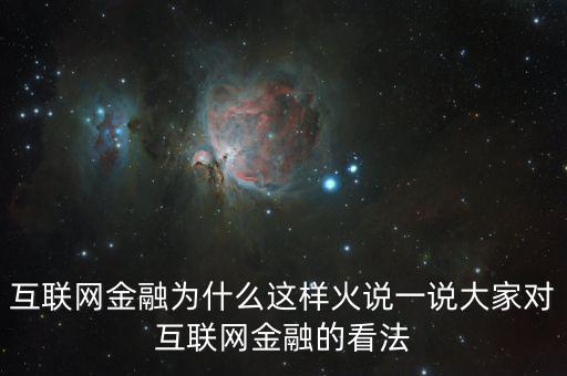 互聯(lián)網(wǎng)金融為什么這么火，為什么互聯(lián)網(wǎng)金融這個(gè)行業(yè)現(xiàn)在這么火爆