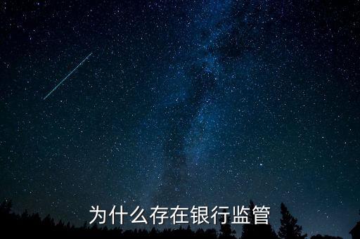 銀行為什么存在，銀行為什么存在