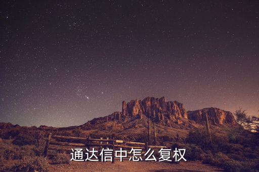 什么是復(fù)權(quán)，通達(dá)信復(fù)權(quán)的快捷鍵是什么