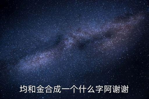 均金什么字，上面一個均 下面一個金 是什么字
