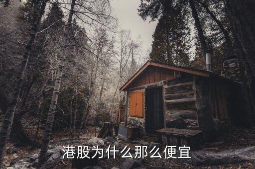 為什么港股價(jià)格低，為什么港股價(jià)格那么低
