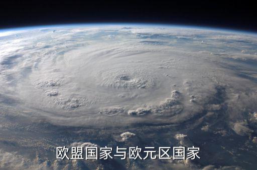 歐盟是什么，歐盟國家與歐元區(qū)國家