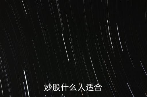 炒股適合什么人群，什么樣的人適合炒股呢