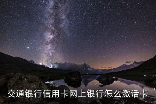 交通銀行信用卡網上銀行怎么激活卡