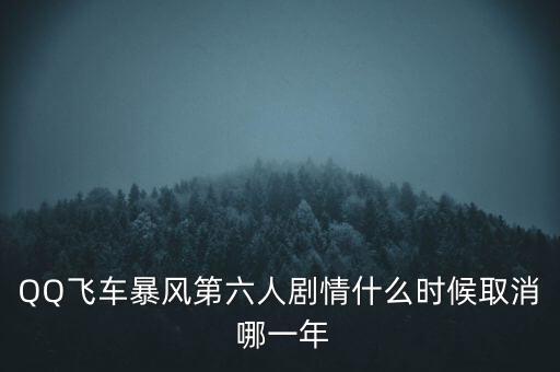 霍爾辛赫什么時(shí)候關(guān)閉，QQ飛車暴風(fēng)第六人劇情什么時(shí)候取消 哪一年
