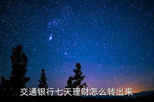 交通銀行七天理財怎么轉出來