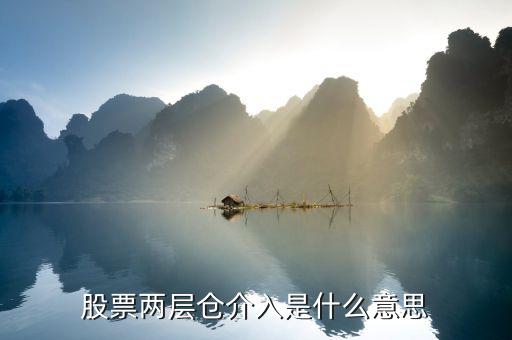 二層倉位什么意思，股票幾層倉是什么意思