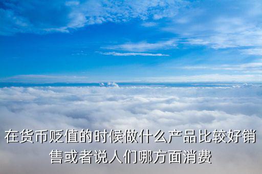 人民幣貶值做什么好，人民幣貶值對什么行業(yè)是利好