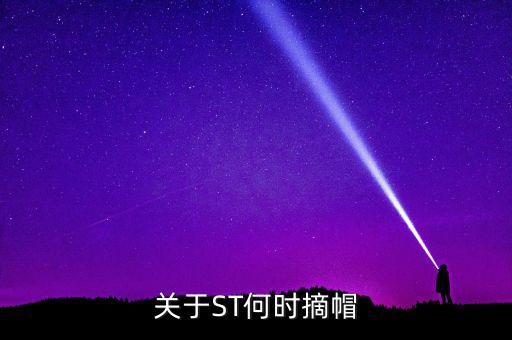 st廣夏什么時候摘帽，ST船舶什么時候可以摘帽