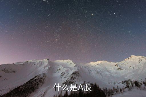 a股市場是什么，什么是A股
