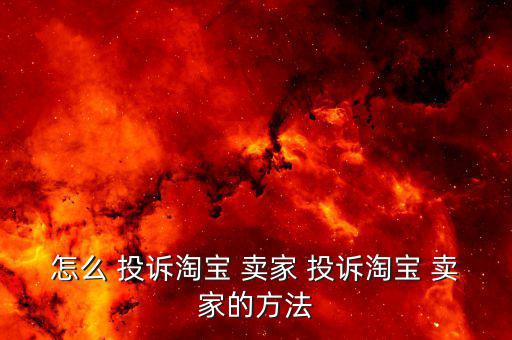 1號(hào)店怎么投訴賣(mài)家,淘寶天貓商城如何投訴?