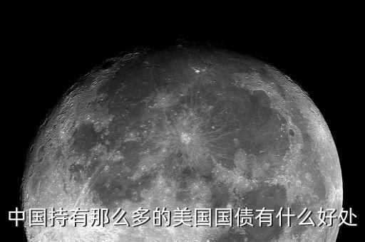 買美國(guó)國(guó)債有什么好處，中國(guó)持有那么多的美國(guó)國(guó)債有什么好處