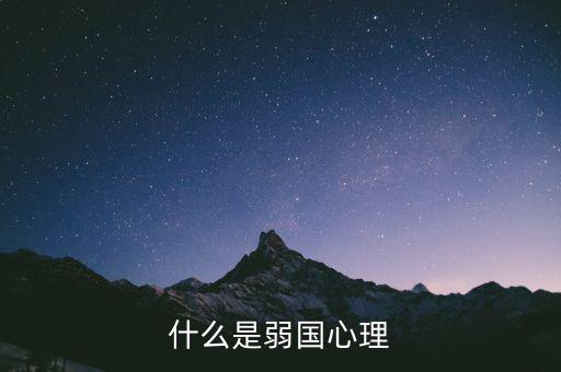 什么是弱勢(shì)心態(tài)，什么是弱國心理