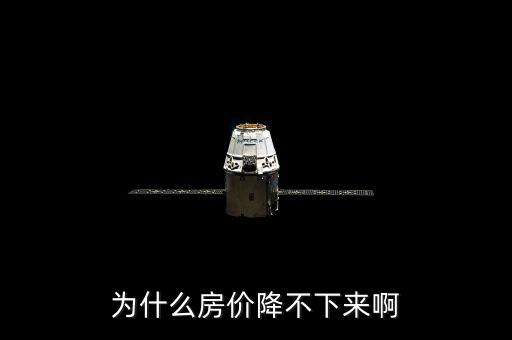 上海房?jī)r(jià)為什么壓不下來(lái)，為什么房?jī)r(jià)降不下來(lái)啊