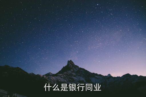 什么是銀行協(xié)非口子，什么是銀行同業(yè)