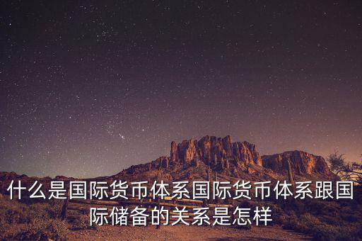 什么是國(guó)際儲(chǔ)備，國(guó)際儲(chǔ)備與外匯儲(chǔ)備有什么區(qū)別