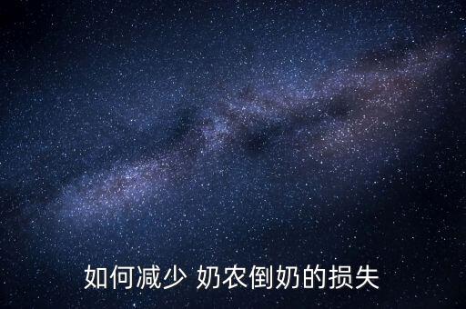 奶農怎么轉型,合作社將過剩牛奶加工成奶粉奶酪保障奶農利益