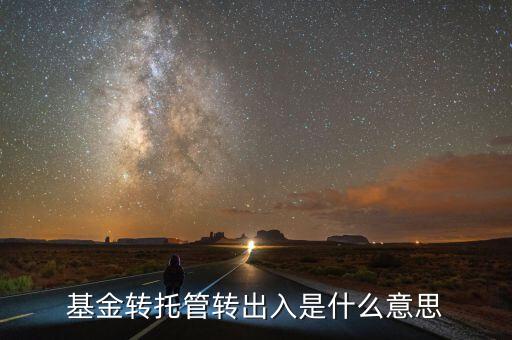 托管轉(zhuǎn)入是什么意思，深市中有個(gè)轉(zhuǎn)托管這是什么意思是怎么收費(fèi)的