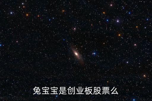 兔寶寶屬于什么概念股，我想問(wèn)下兔寶寶板材E0級(jí)環(huán)保等級(jí)是什么概念