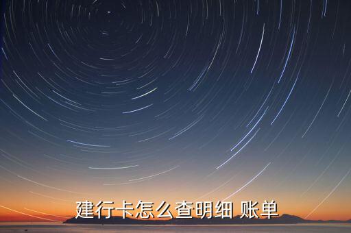  建行卡怎么查明細 賬單