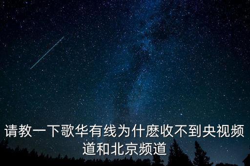 歌華有線為什么少頻道，北京歌華有線電視為什么只能收看28個頻道