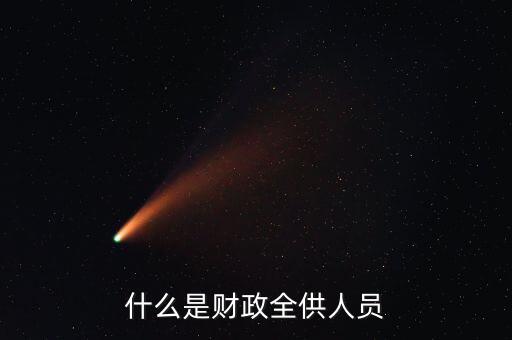 財(cái)政供養(yǎng)人員是什么意思，財(cái)政供給人員是什么意思
