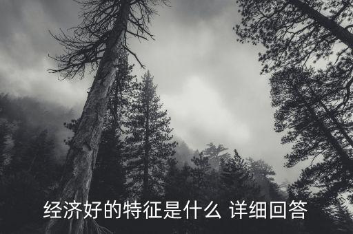 經(jīng)濟(jì)好壞看什么，什么是市場經(jīng)濟(jì)的好壞
