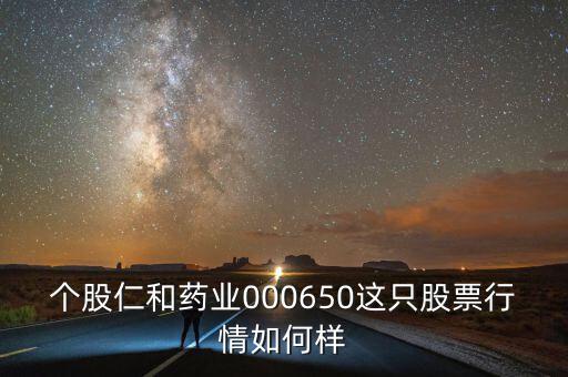 仁和藥業(yè)為什么跌停，仁和藥業(yè)酵素梅為什么下架
