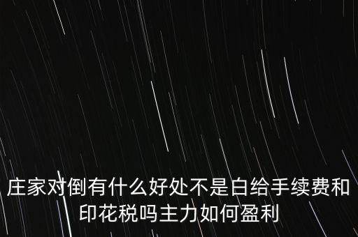 股票對倒有什么作用，股市中主力的對倒對價格有什么影響是否需要交易費用