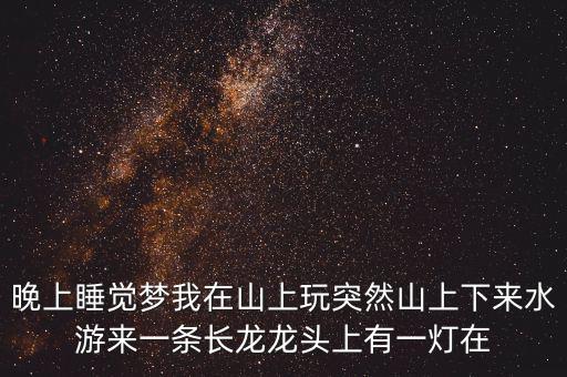 什么人會讓龍頭發(fā)光，水龍頭出水怎么會發(fā)光