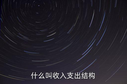 什么是收益結(jié)構(gòu)，什么叫收入支出結(jié)構(gòu)