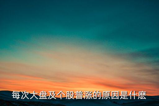 為什么大盤漲股票就漲，每次大盤及個(gè)股普漲的原因是什麼