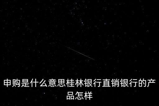 金誠申購是什么，手機貸現(xiàn)在又出來個金誠計劃搞什么的