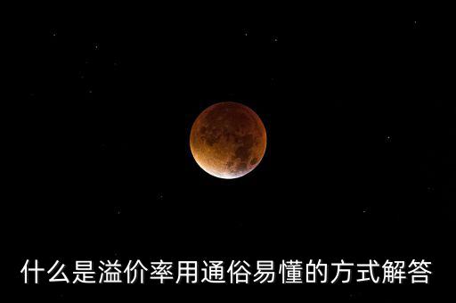 股票溢價(jià)率是什么意思，什么是溢價(jià)率用通俗易懂的方式解答