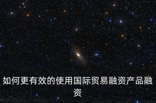 什么會(huì)用到國際融資，我國的國際企業(yè)已經(jīng)采用了哪些方式進(jìn)行國際融資舉例說明
