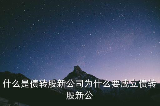 什么是貸轉(zhuǎn)債，債轉(zhuǎn)股是什么意思 民間借貸債轉(zhuǎn)股操作
