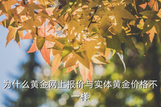 為什么黃金網上報價與實體黃金價格不一樣