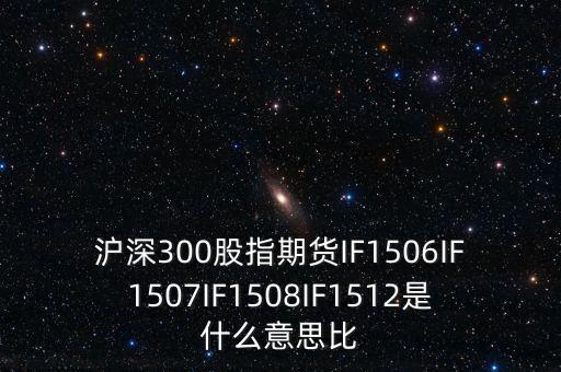 上證1512是什么，證券if1512是什么意思