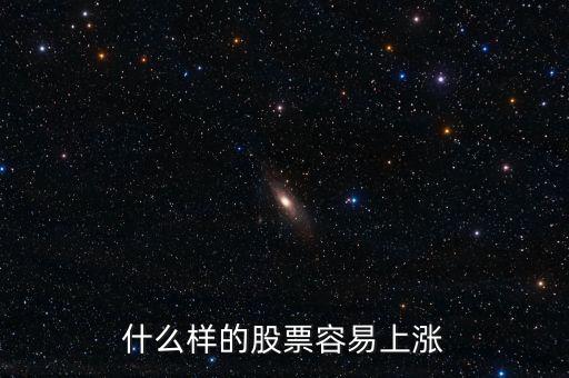什么股票會漲，什么樣的股票會漲