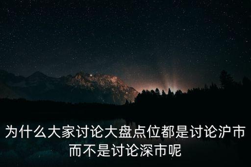為什么看滬市不看深市，為什么我的股票數(shù)據只能顯示上市不能顯示深市