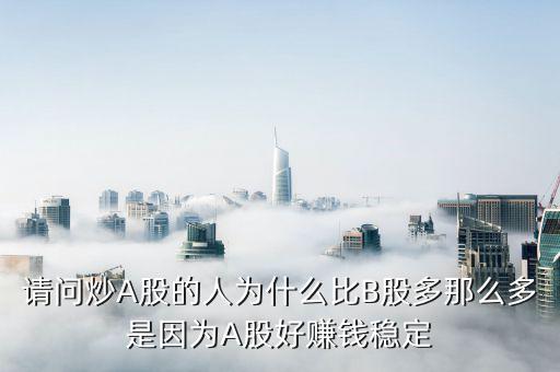 為什么b股比a股走的好，為什么同一家公司的A股和B股差別很大