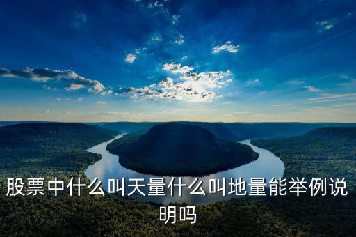 地量漲停什么意思，請問股票中的地量是什么意思簡單一點(diǎn)非常感謝