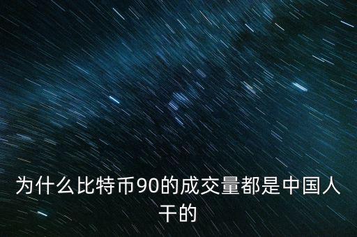 為什么比特幣都是中國(guó)人炒，為什么中國(guó)人對(duì)中國(guó)人下手都特狠
