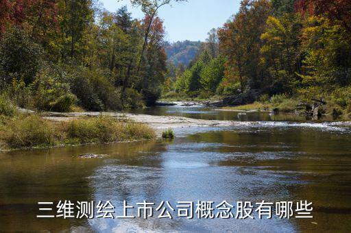 測(cè)繪股票都有什么，三維測(cè)繪上市公司概念股有哪些