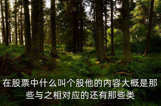 股票個(gè)股什么意思，個(gè)股是什么意思